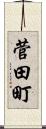 菅田町 Scroll