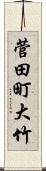 菅田町大竹 Scroll
