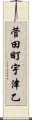 菅田町宇津乙 Scroll