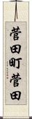 菅田町菅田 Scroll