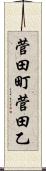 菅田町菅田乙 Scroll