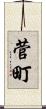 菅町 Scroll