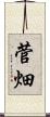 菅畑 Scroll