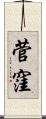 菅窪 Scroll