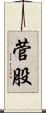 菅股 Scroll
