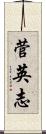 菅英志 Scroll