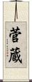 菅蔵 Scroll