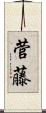 菅藤 Scroll