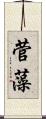 菅藻 Scroll