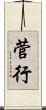 菅行 Scroll