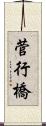 菅行橋 Scroll