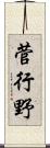 菅行野 Scroll