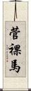 菅裸馬 Scroll