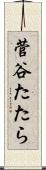 菅谷たたら Scroll