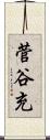 菅谷充 Scroll