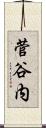 菅谷内 Scroll