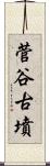 菅谷古墳 Scroll