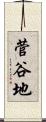 菅谷地 Scroll