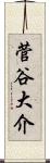 菅谷大介 Scroll
