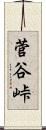菅谷峠 Scroll