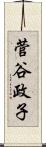 菅谷政子 Scroll