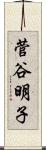 菅谷明子 Scroll