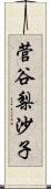 菅谷梨沙子 Scroll