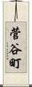 菅谷町 Scroll
