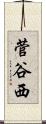 菅谷西 Scroll