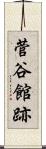 菅谷館跡 Scroll
