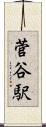 菅谷駅 Scroll