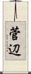 菅辺 Scroll