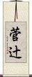 菅辻 Scroll