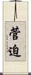 菅迫 Scroll