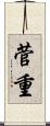 菅重 Scroll