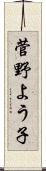 菅野よう子 Scroll