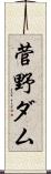 菅野ダム Scroll