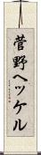 菅野ヘッケル Scroll