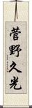 菅野久光 Scroll