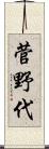 菅野代 Scroll