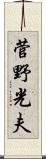 菅野光夫 Scroll