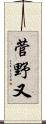 菅野又 Scroll