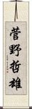 菅野哲雄 Scroll