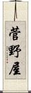 菅野屋 Scroll