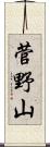 菅野山 Scroll
