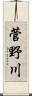 菅野川 Scroll