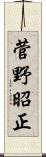 菅野昭正 Scroll