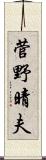 菅野晴夫 Scroll