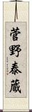 菅野泰蔵 Scroll