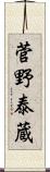 菅野泰蔵 Scroll